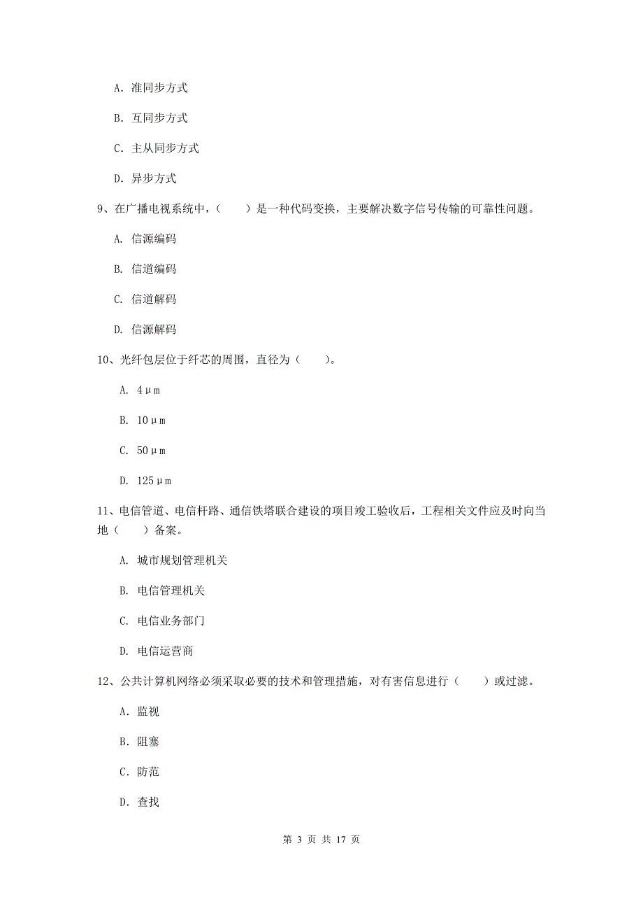 北京市一级建造师《通信与广电工程管理与实务》试题a卷 含答案_第3页