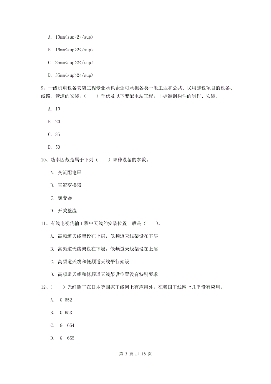 广西一级注册建造师《通信与广电工程管理与实务》模拟真题d卷 （附解析）_第3页