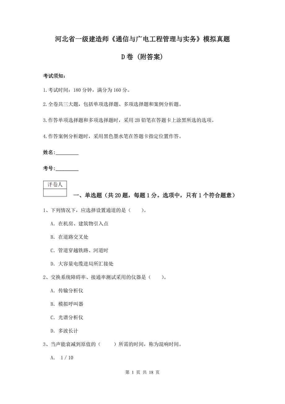 河北省一级建造师《通信与广电工程管理与实务》模拟真题d卷 （附答案）_第1页