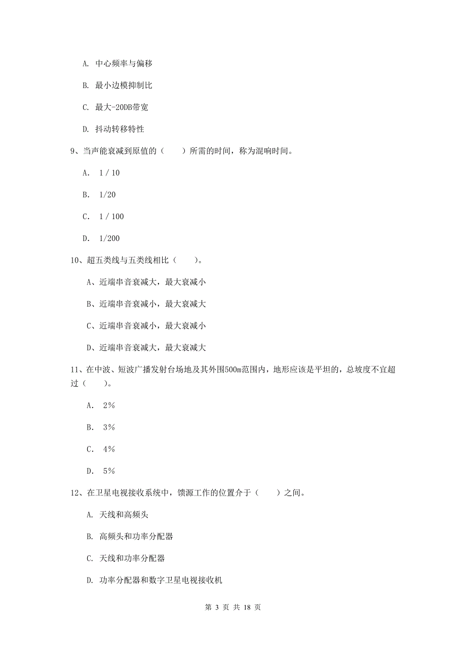 河北省一级建造师《通信与广电工程管理与实务》模拟真题d卷 （附答案）_第3页