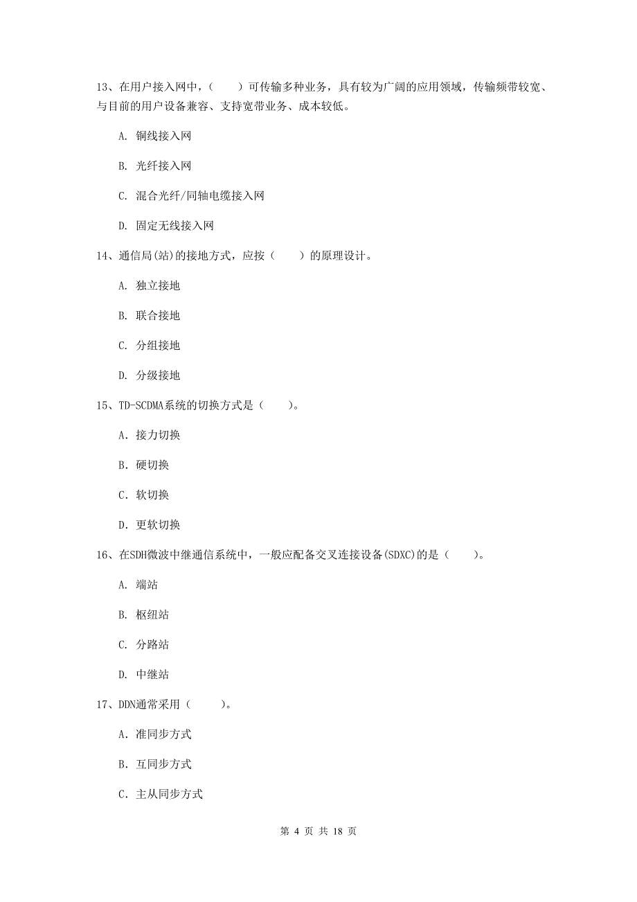 河北省一级建造师《通信与广电工程管理与实务》模拟真题d卷 （附答案）_第4页