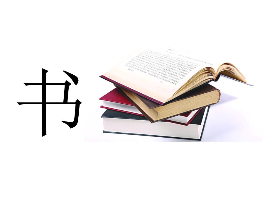 一年级上册语文课件 识字8《小书包》人教部编版_第4页