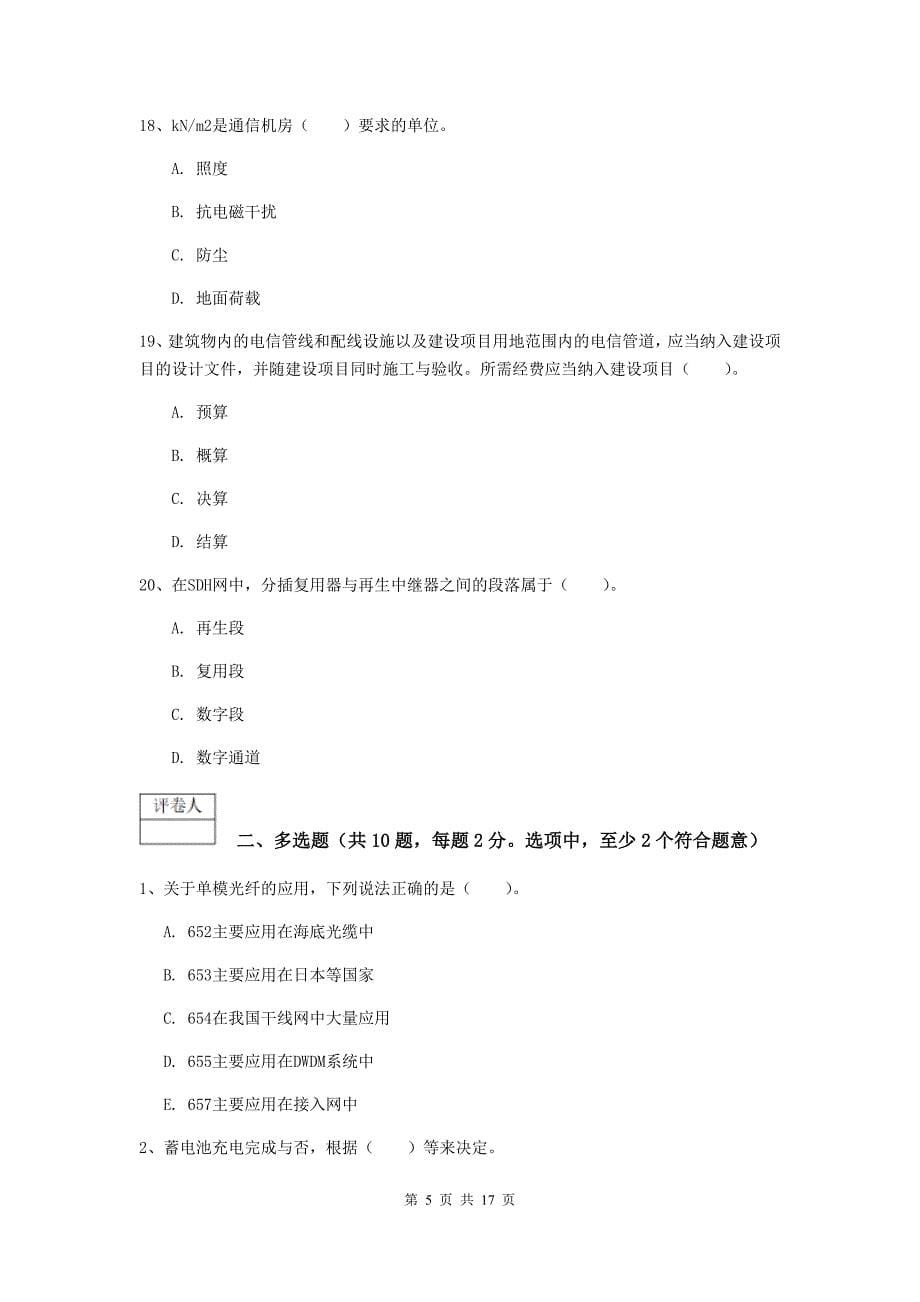 甘肃省一级建造师《通信与广电工程管理与实务》试题b卷 （附解析）_第5页