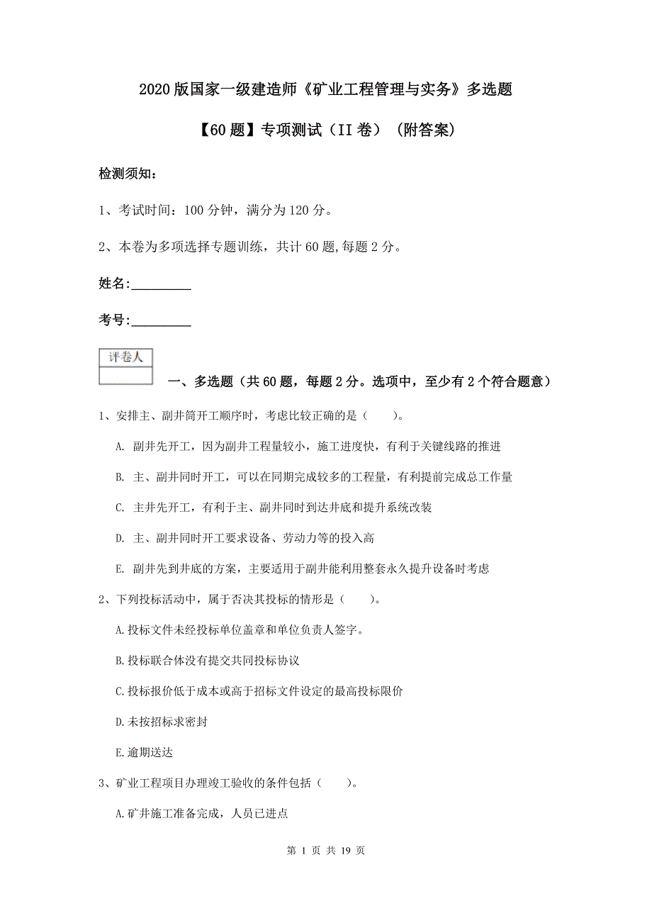 2020版国家一级建造师《矿业工程管理与实务》多选题【60题】专项测试（ii卷） （附答案）_第1页