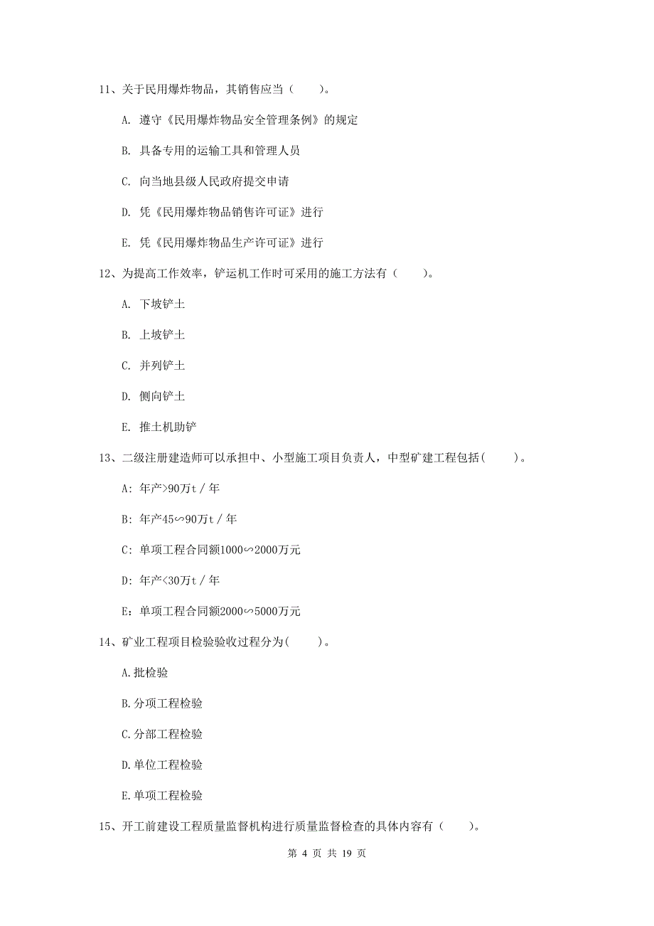 2020版国家一级建造师《矿业工程管理与实务》多选题【60题】专项测试（ii卷） （附答案）_第4页