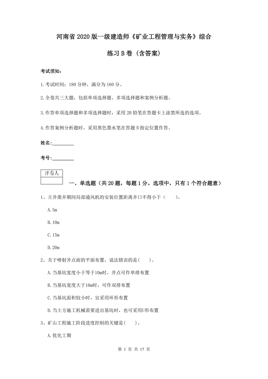 河南省2020版一级建造师《矿业工程管理与实务》综合练习b卷 （含答案）_第1页