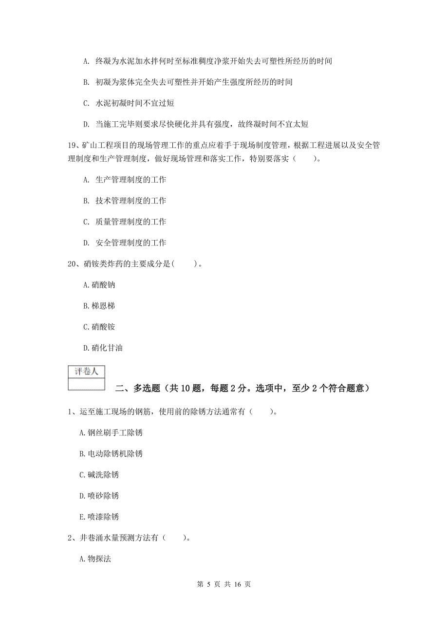 陕西省2019版一级建造师《矿业工程管理与实务》考前检测（i卷） 附答案_第5页