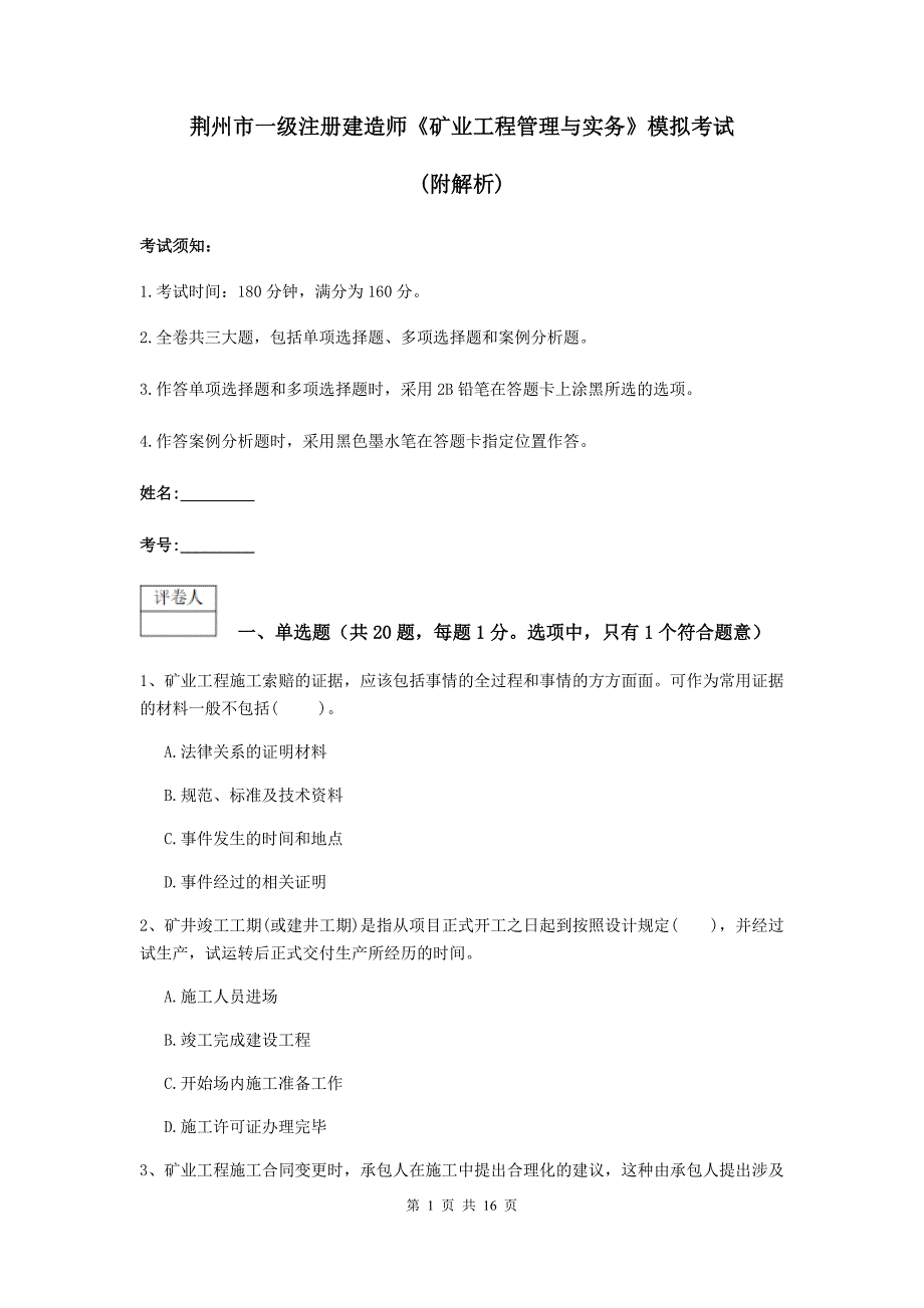 荆州市一级注册建造师《矿业工程管理与实务》模拟考试 （附解析）_第1页