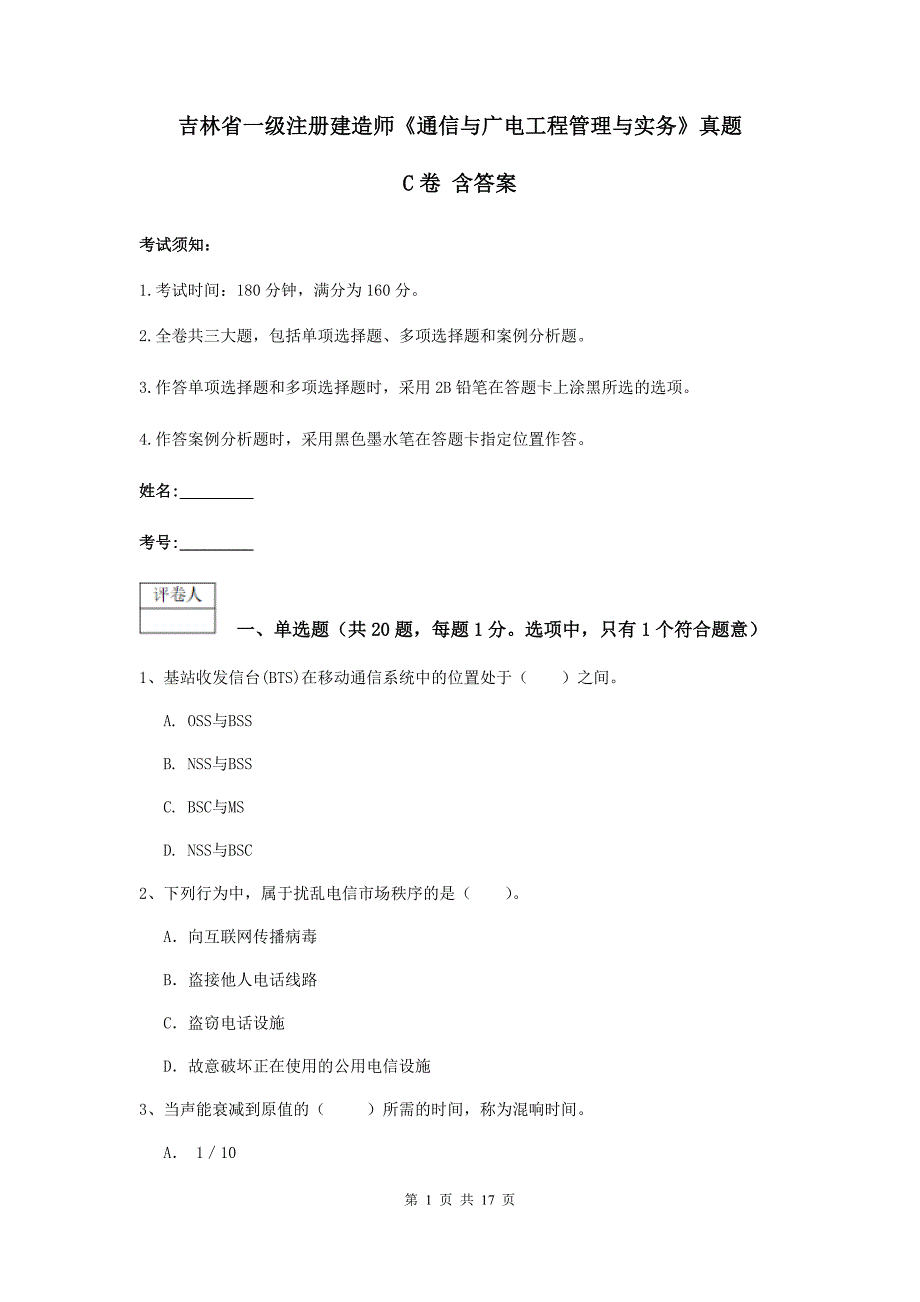 吉林省一级注册建造师《通信与广电工程管理与实务》真题c卷 含答案_第1页