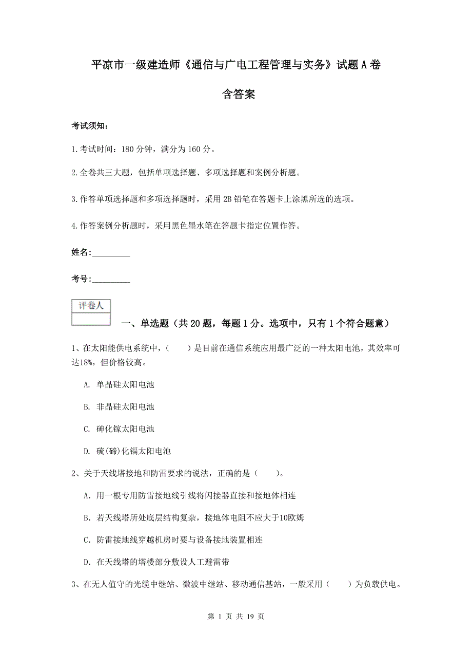 平凉市一级建造师《通信与广电工程管理与实务》试题a卷 含答案_第1页