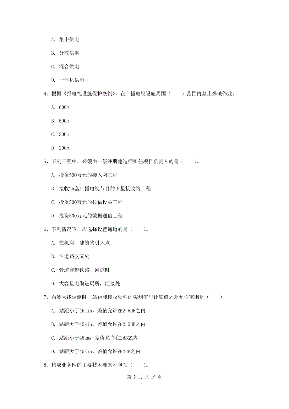 平凉市一级建造师《通信与广电工程管理与实务》试题a卷 含答案_第2页