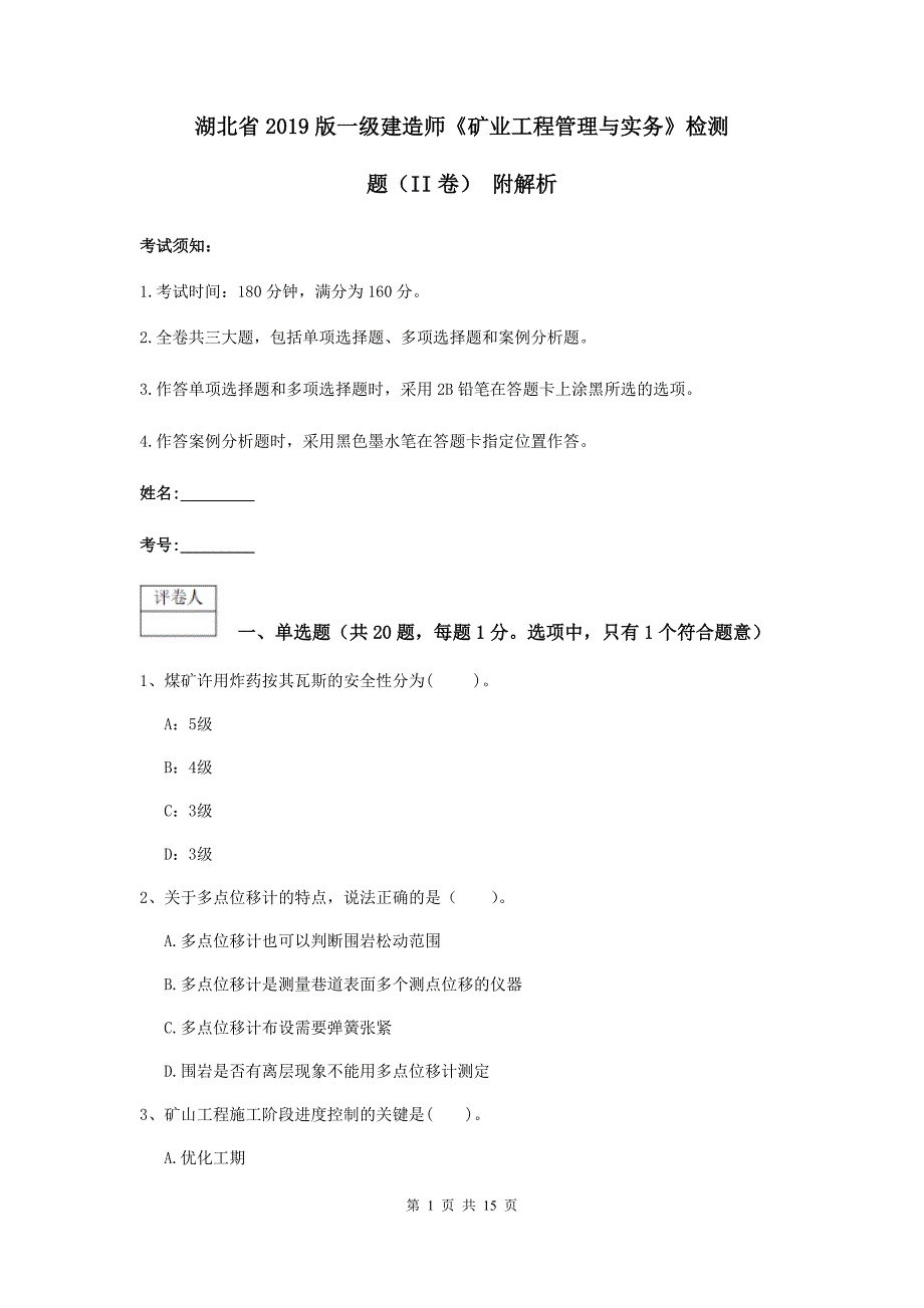 湖北省2019版一级建造师《矿业工程管理与实务》检测题（ii卷） 附解析_第1页