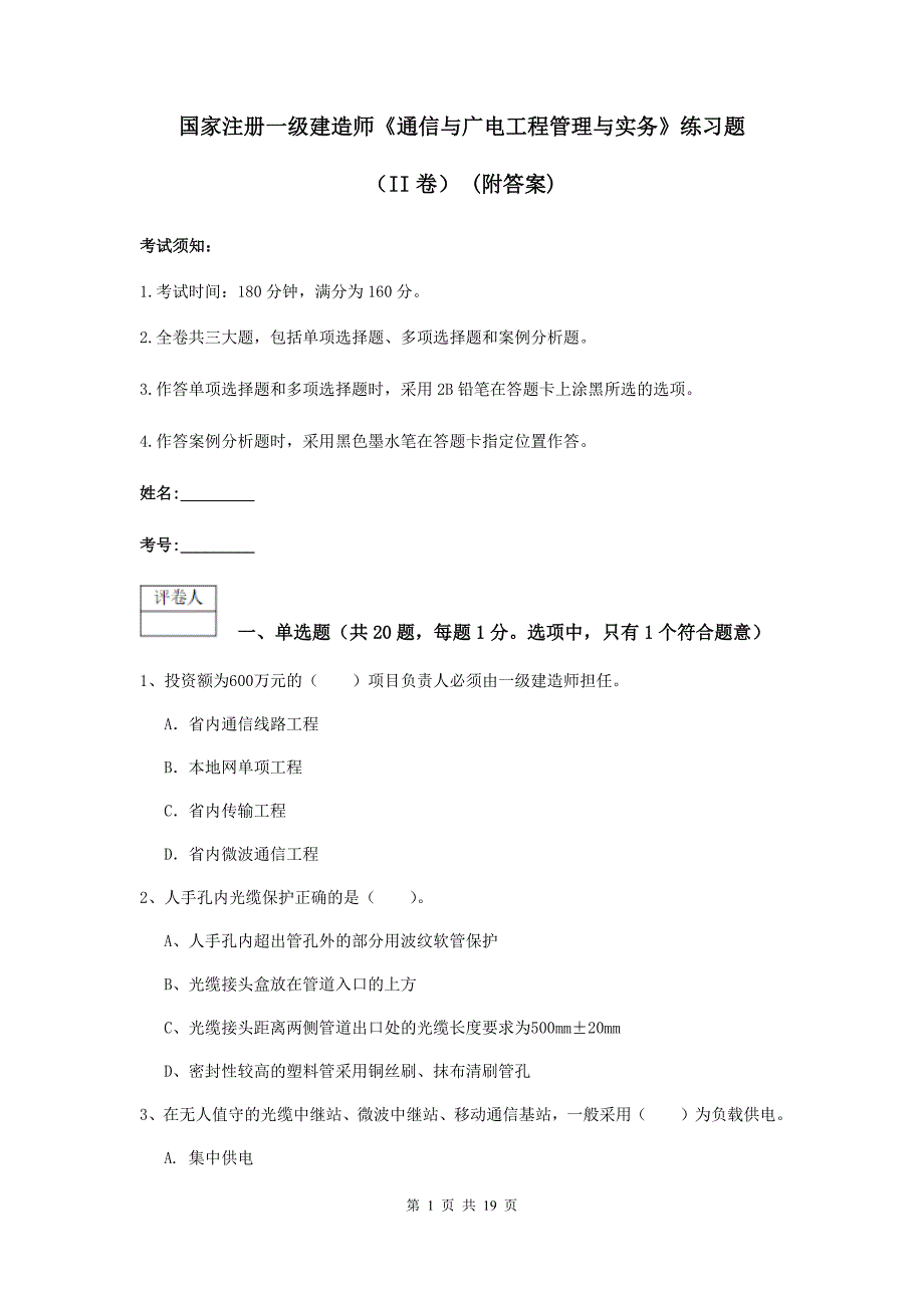 国家注册一级建造师《通信与广电工程管理与实务》练习题（ii卷） （附答案）_第1页