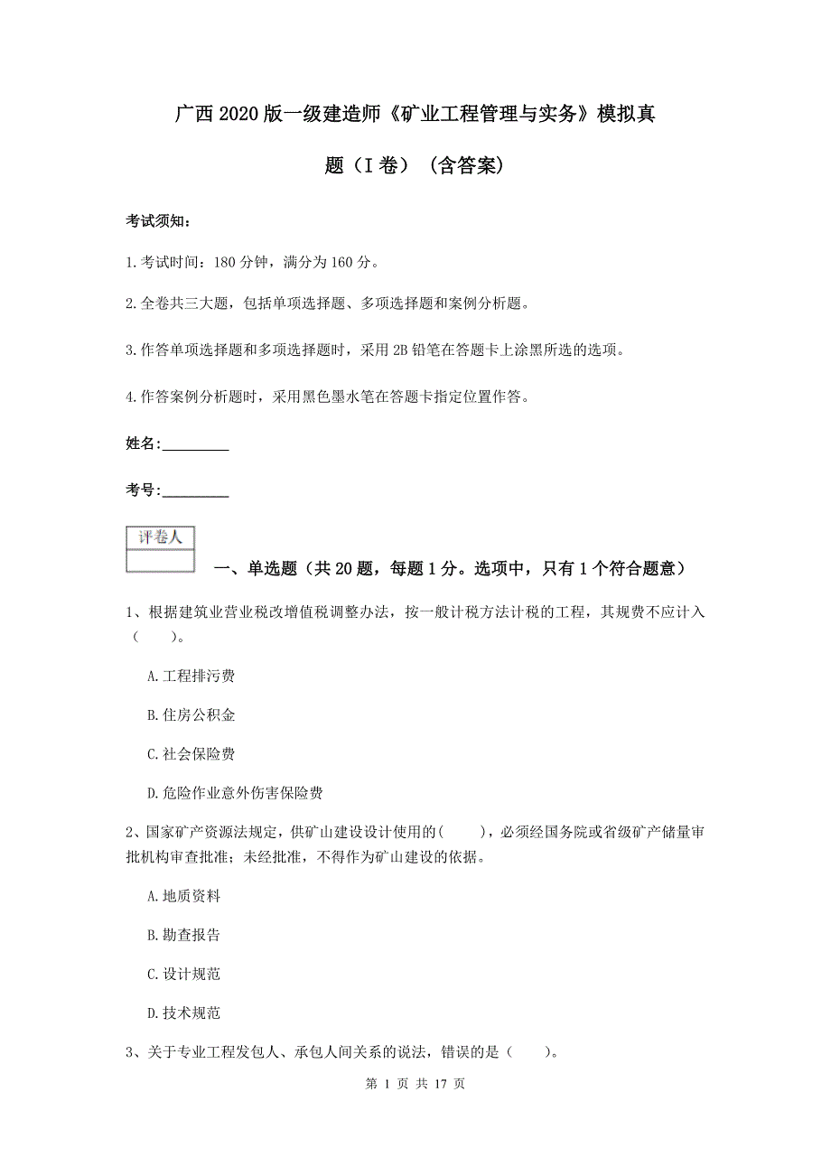 广西2020版一级建造师《矿业工程管理与实务》模拟真题（i卷） （含答案）_第1页