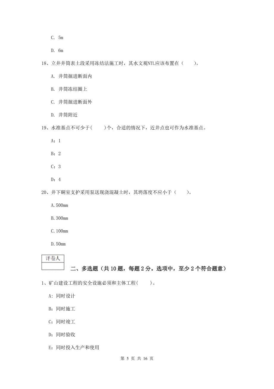 云南省2020版一级建造师《矿业工程管理与实务》模拟考试c卷 含答案_第5页