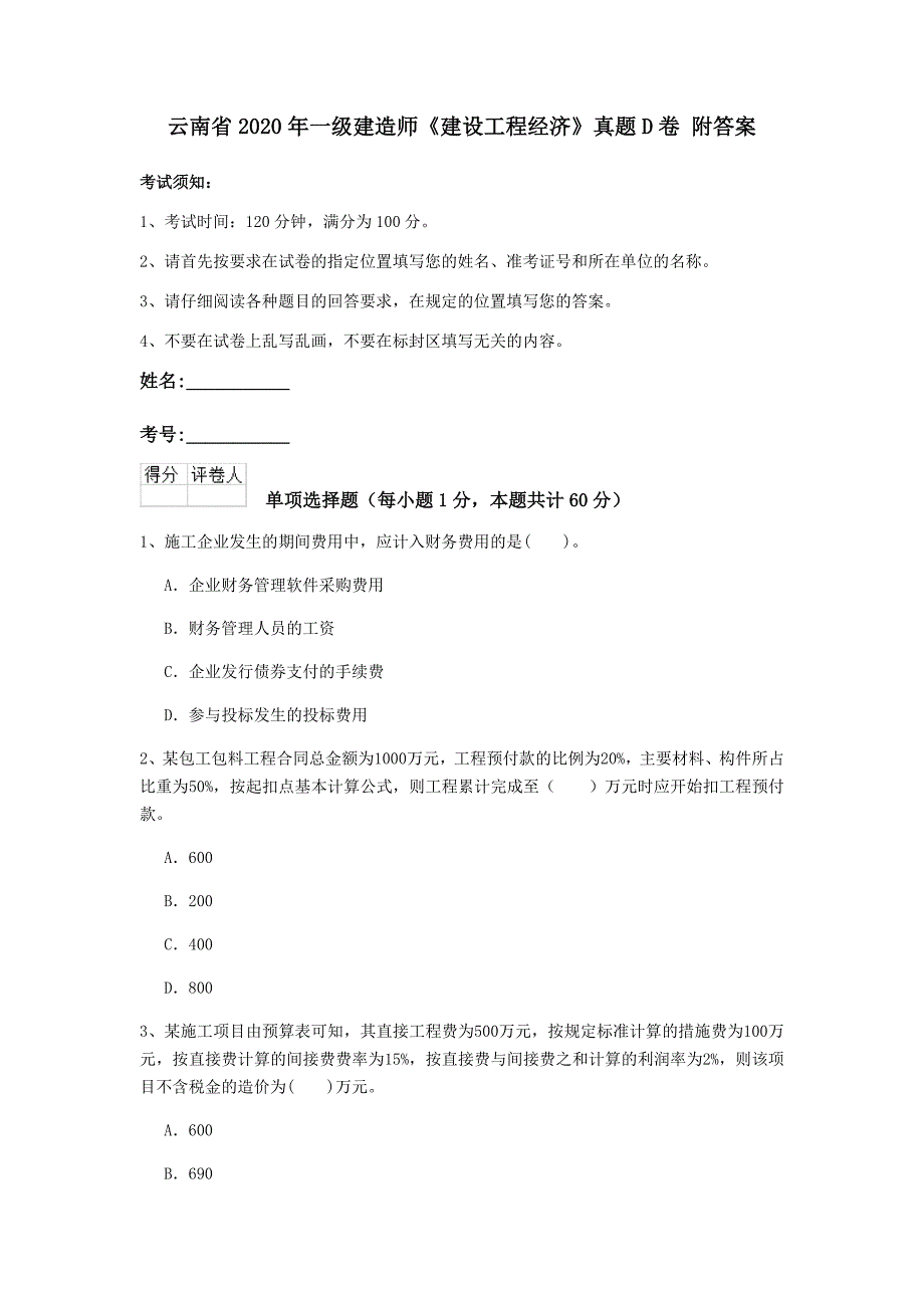 云南省2020年一级建造师《建设工程经济》真题d卷 附答案_第1页