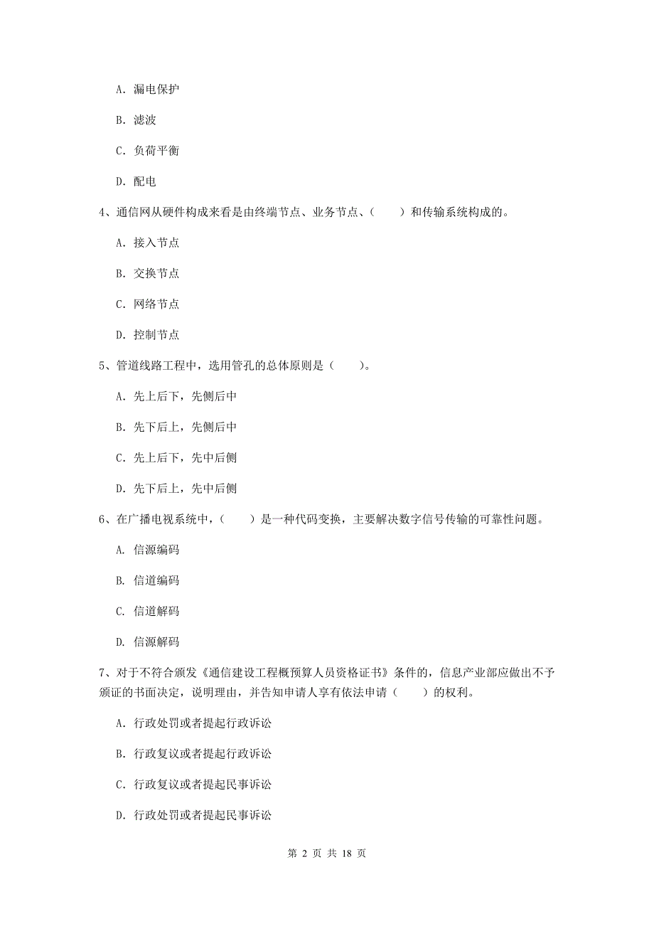 2019年注册一级建造师《通信与广电工程管理与实务》真题（ii卷） 附解析_第2页