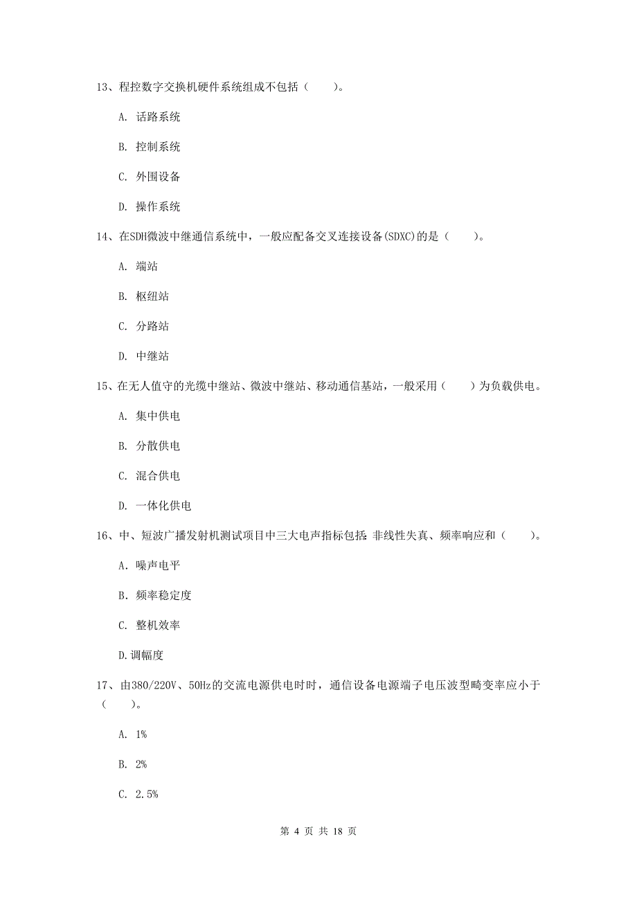 2019年注册一级建造师《通信与广电工程管理与实务》真题（ii卷） 附解析_第4页