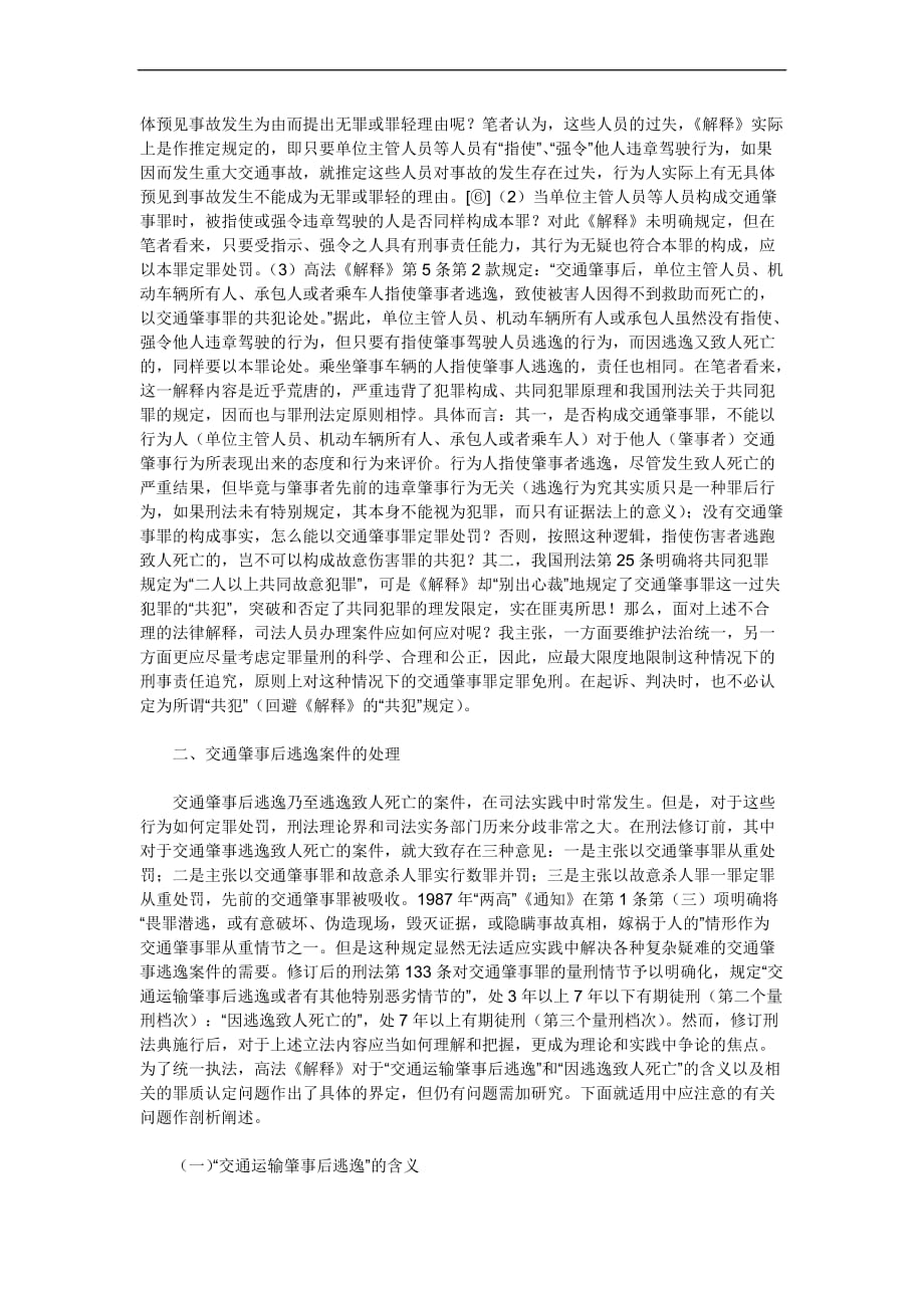 论交通肇事罪的认定与处罚.doc_第4页