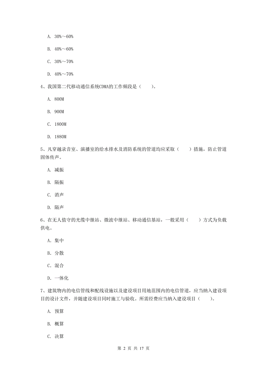 徐州市一级建造师《通信与广电工程管理与实务》模拟考试（ii卷） 含答案_第2页