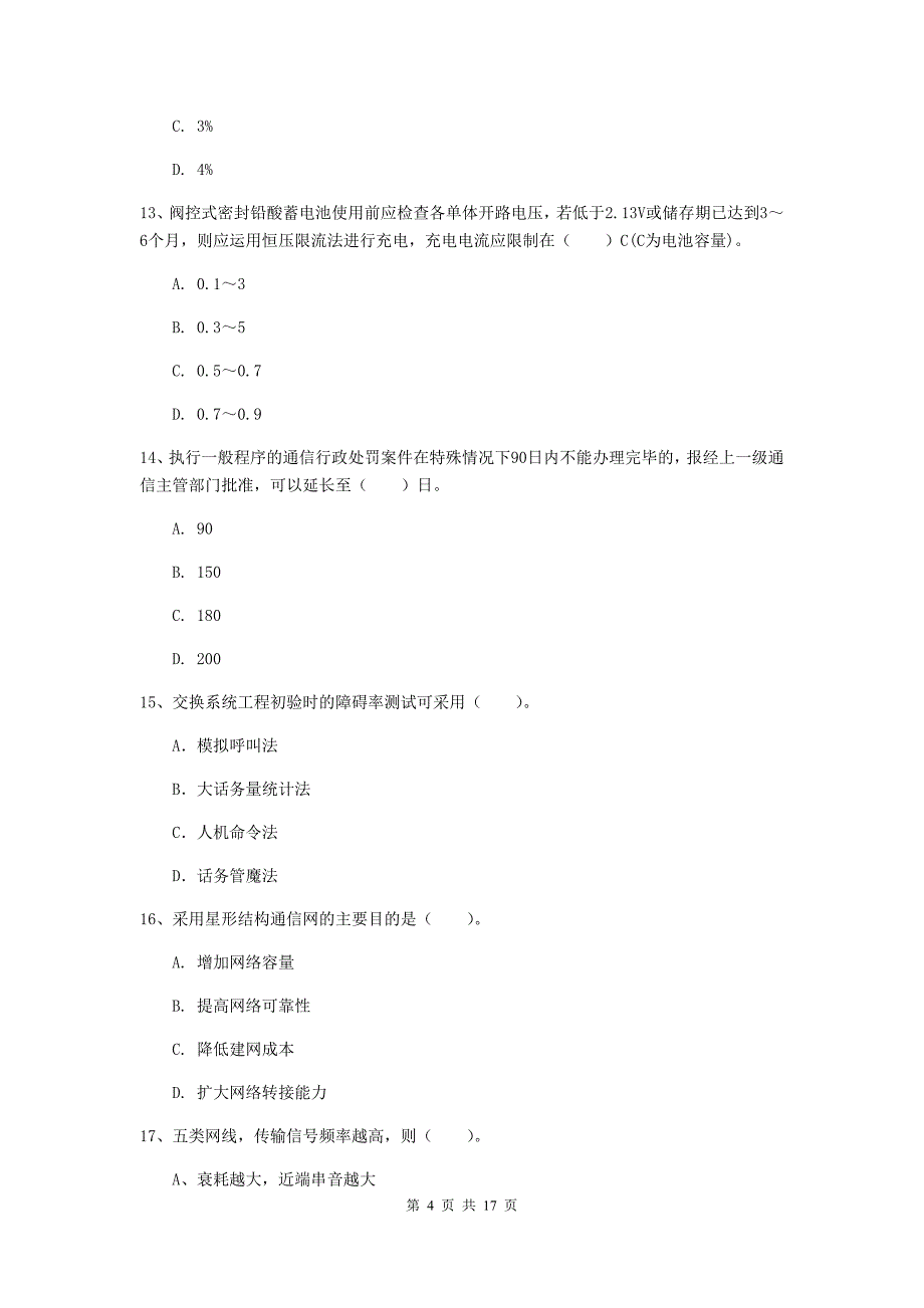 徐州市一级建造师《通信与广电工程管理与实务》模拟考试（ii卷） 含答案_第4页