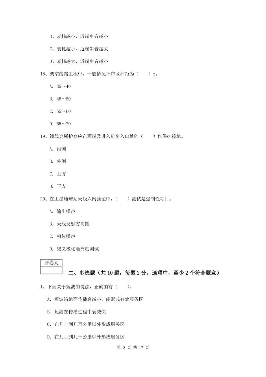 徐州市一级建造师《通信与广电工程管理与实务》模拟考试（ii卷） 含答案_第5页