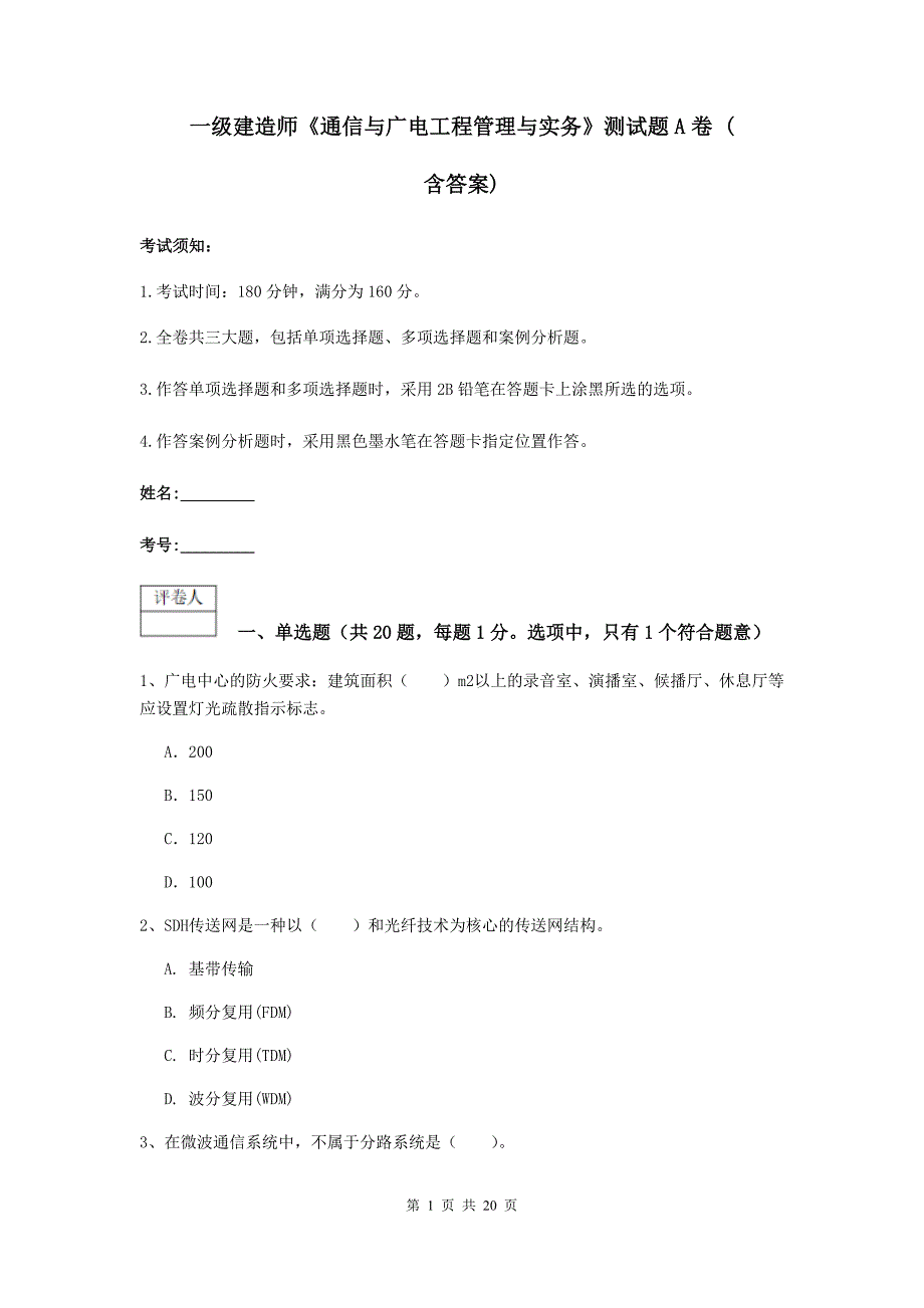 一级建造师《通信与广电工程管理与实务》测试题a卷 （含答案）_第1页