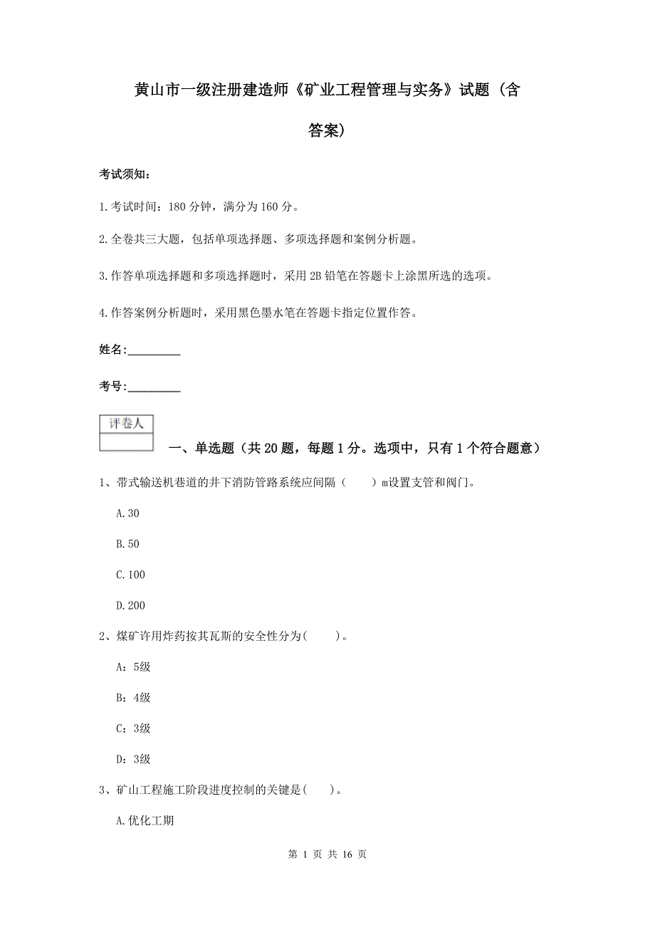 黄山市一级注册建造师《矿业工程管理与实务》试题 （含答案）_第1页