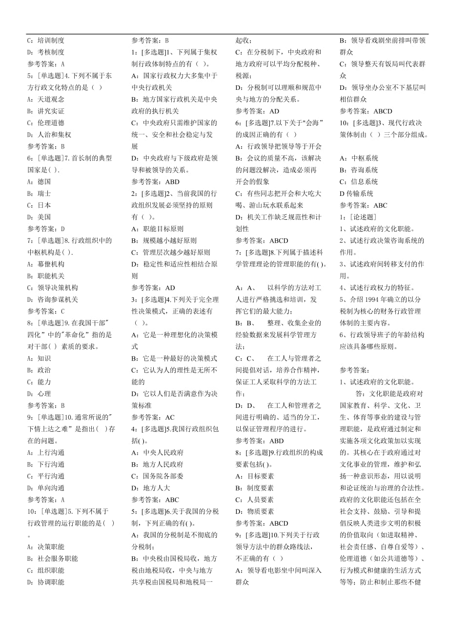 行政管理学答案2012下学期(同名20610)_第2页