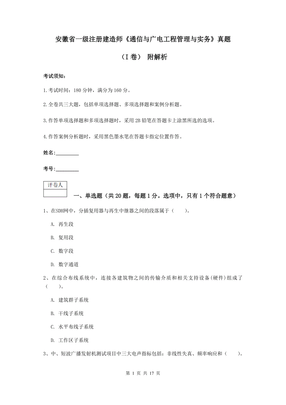 安徽省一级注册建造师《通信与广电工程管理与实务》真题（i卷） 附解析_第1页