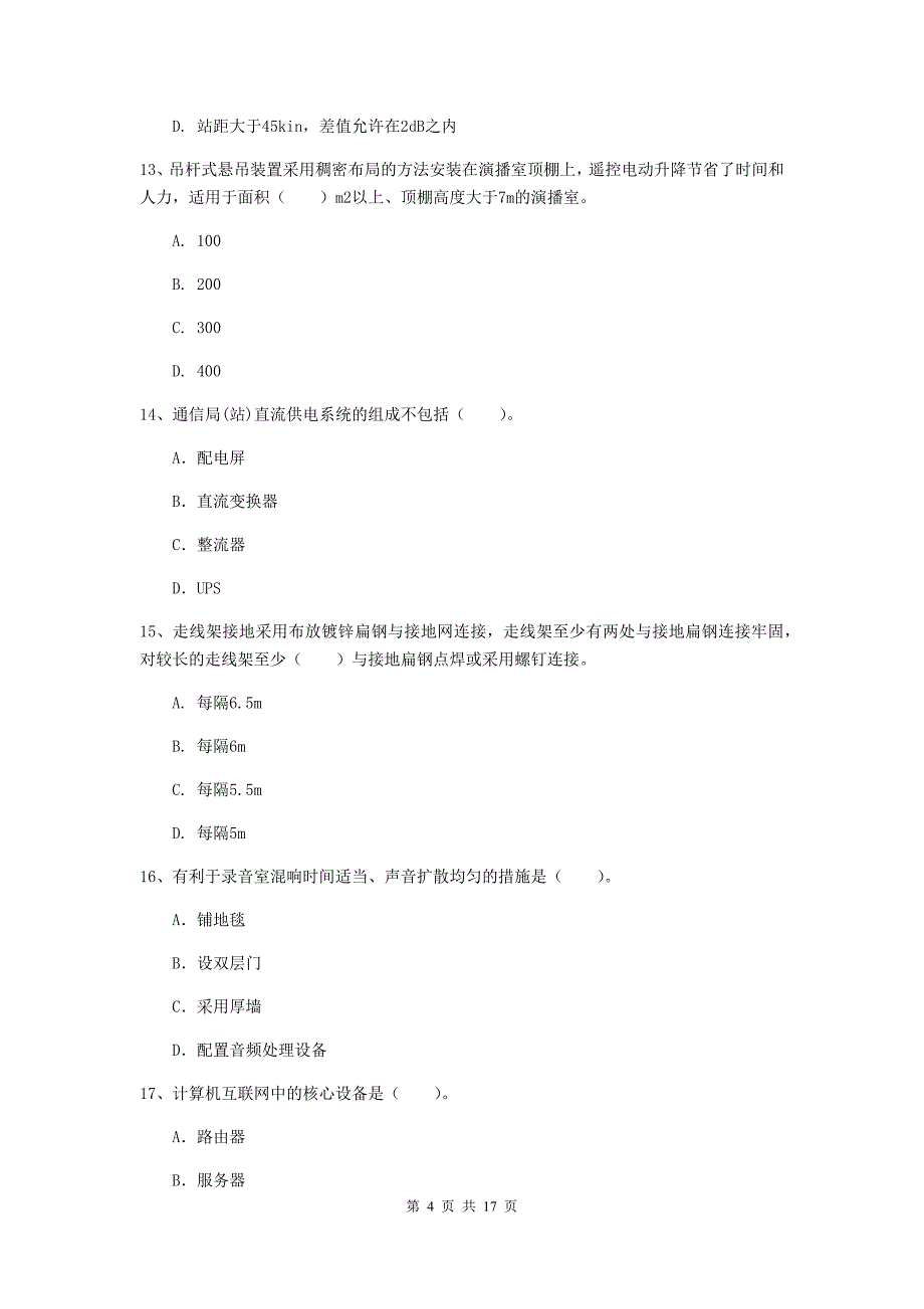 安徽省一级注册建造师《通信与广电工程管理与实务》真题（i卷） 附解析_第4页