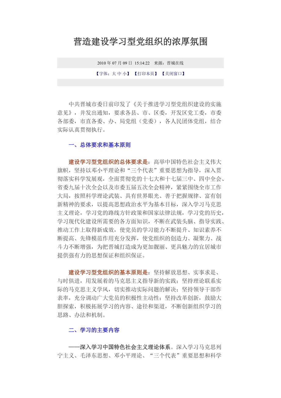 营造建设学习型党组织的浓厚氛围.doc_第1页