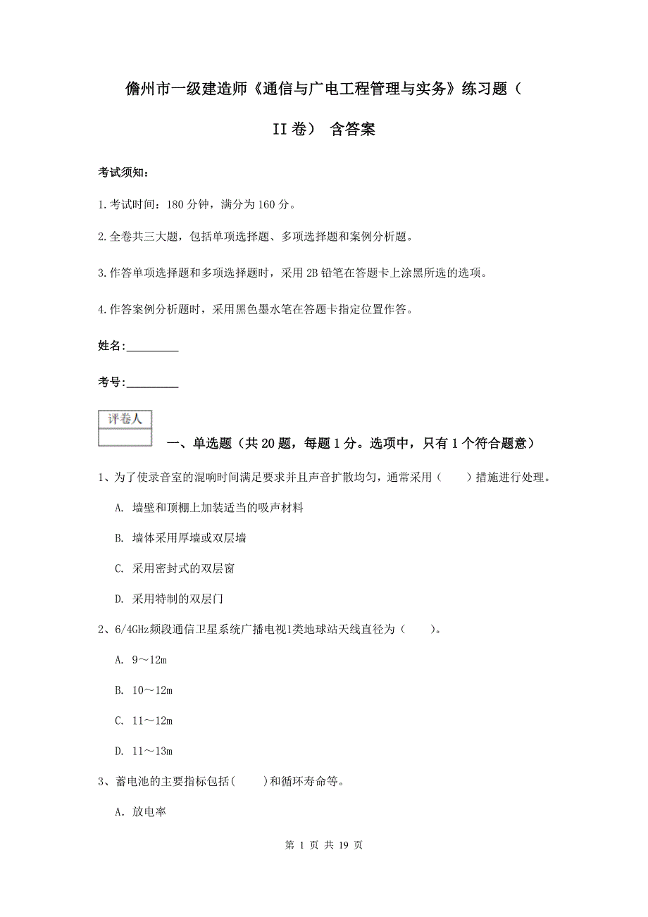 儋州市一级建造师《通信与广电工程管理与实务》练习题（ii卷） 含答案_第1页