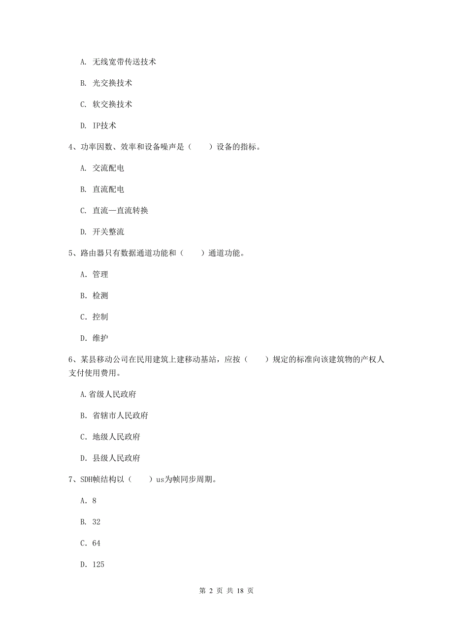 西藏一级注册建造师《通信与广电工程管理与实务》检测题a卷 附答案_第2页