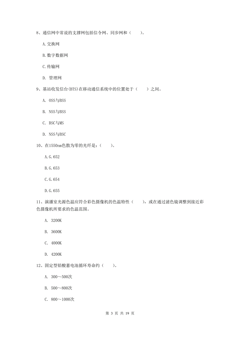 河南省一级注册建造师《通信与广电工程管理与实务》考前检测c卷 附解析_第3页