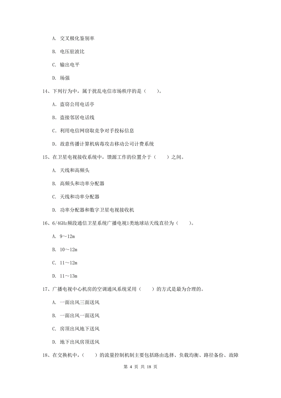 张家口市一级建造师《通信与广电工程管理与实务》综合检测b卷 含答案_第4页