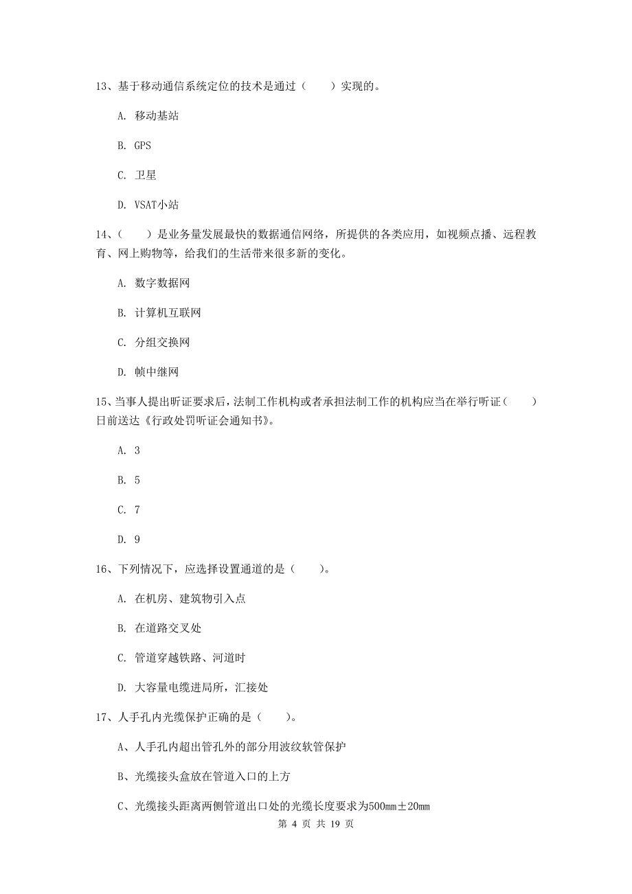 2019版注册一级建造师《通信与广电工程管理与实务》模拟试卷c卷 含答案_第4页