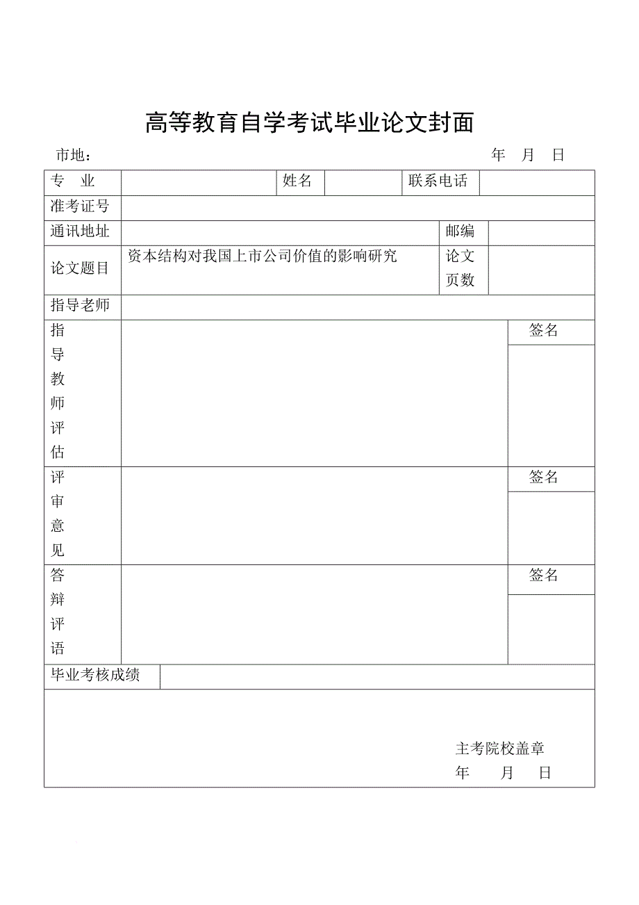 资本结构对我国上市公司价值的影响研究.doc_第1页