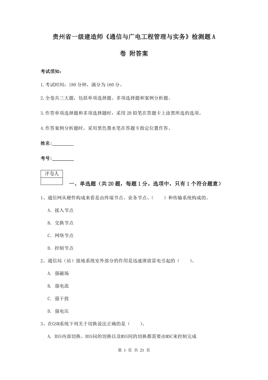 贵州省一级建造师《通信与广电工程管理与实务》检测题a卷 附答案_第1页