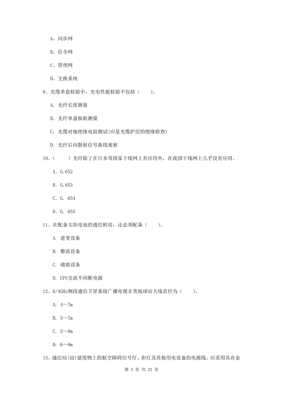 贵州省一级建造师《通信与广电工程管理与实务》检测题a卷 附答案_第3页