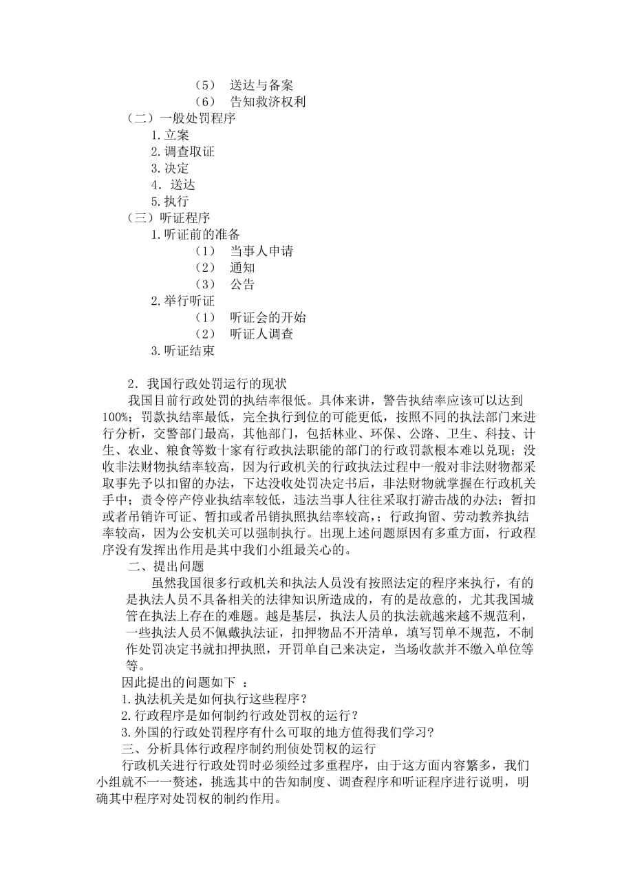 试论行政处罚权运行的程序制约31.doc_第2页