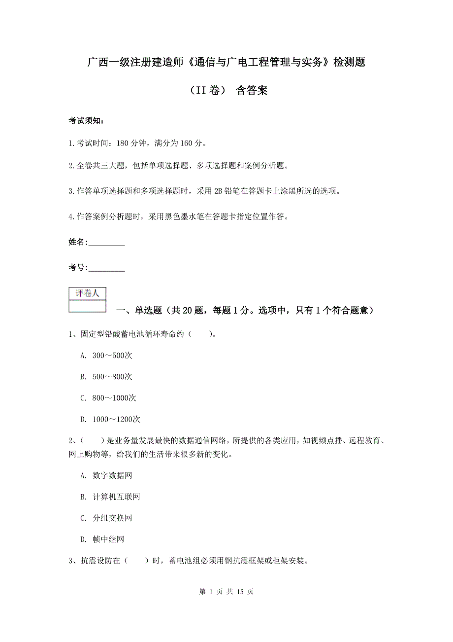 广西一级注册建造师《通信与广电工程管理与实务》检测题（ii卷） 含答案_第1页