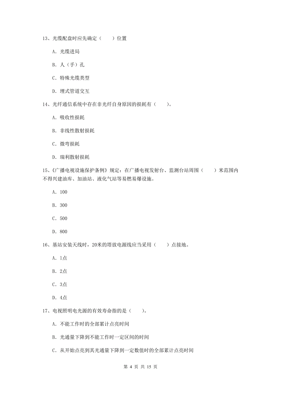 广西一级注册建造师《通信与广电工程管理与实务》检测题（ii卷） 含答案_第4页