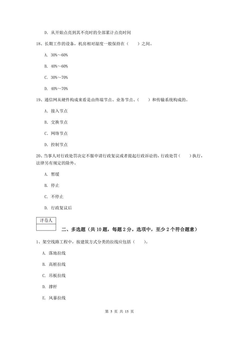 广西一级注册建造师《通信与广电工程管理与实务》检测题（ii卷） 含答案_第5页