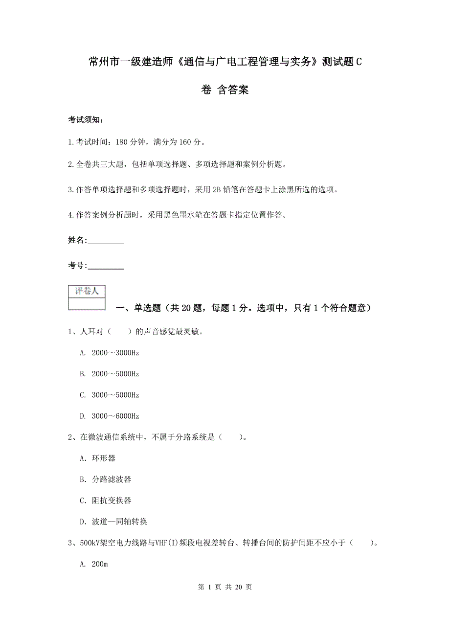 常州市一级建造师《通信与广电工程管理与实务》测试题c卷 含答案_第1页