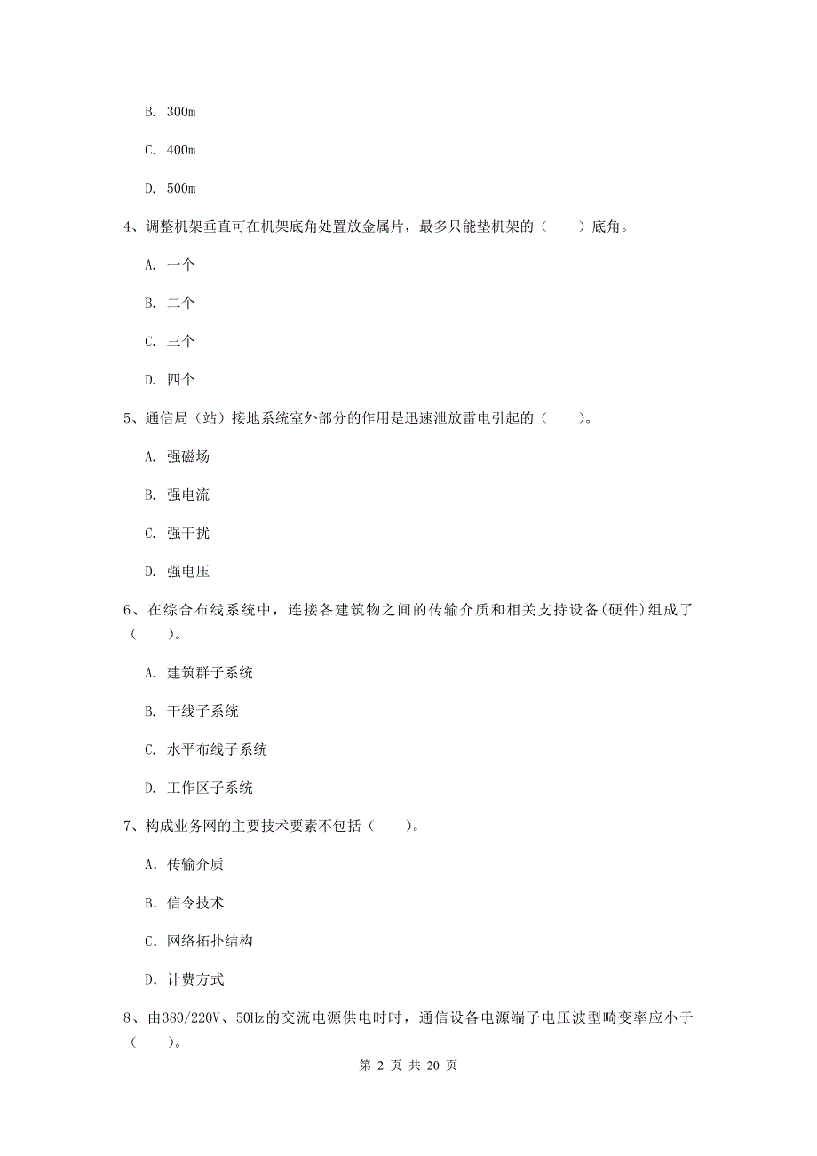 常州市一级建造师《通信与广电工程管理与实务》测试题c卷 含答案_第2页