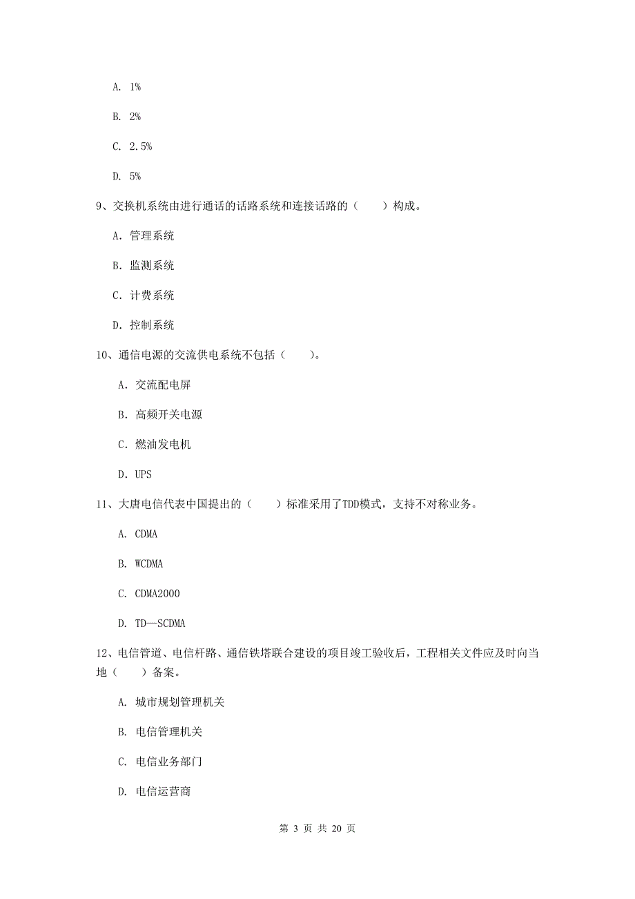 常州市一级建造师《通信与广电工程管理与实务》测试题c卷 含答案_第3页