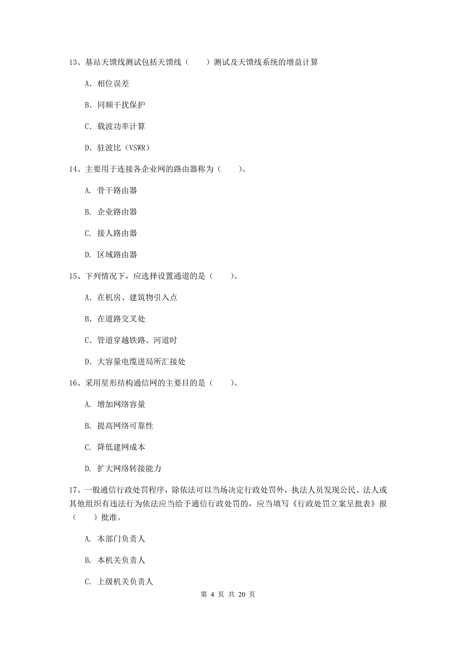 常州市一级建造师《通信与广电工程管理与实务》测试题c卷 含答案_第4页