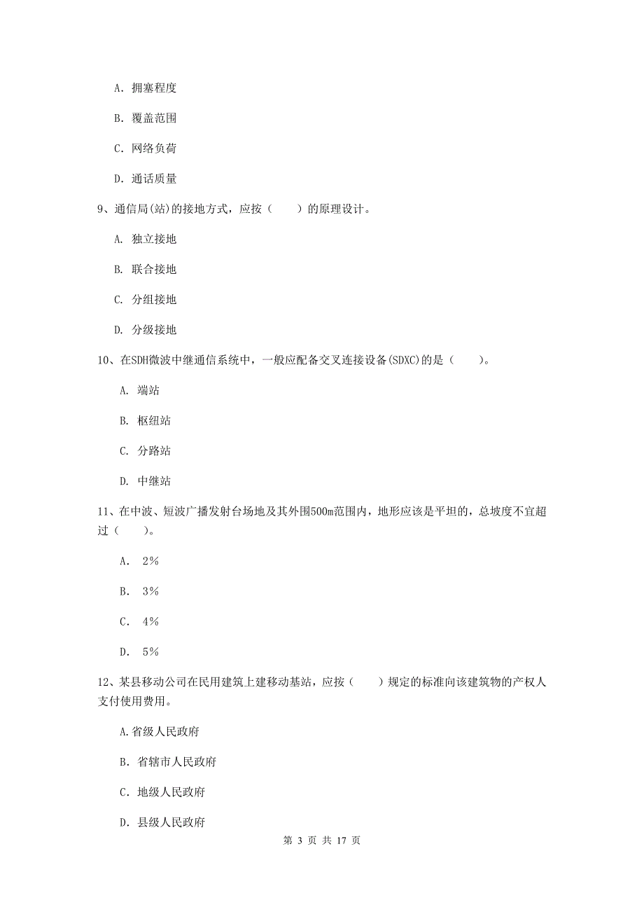 保山市一级建造师《通信与广电工程管理与实务》综合练习a卷 含答案_第3页