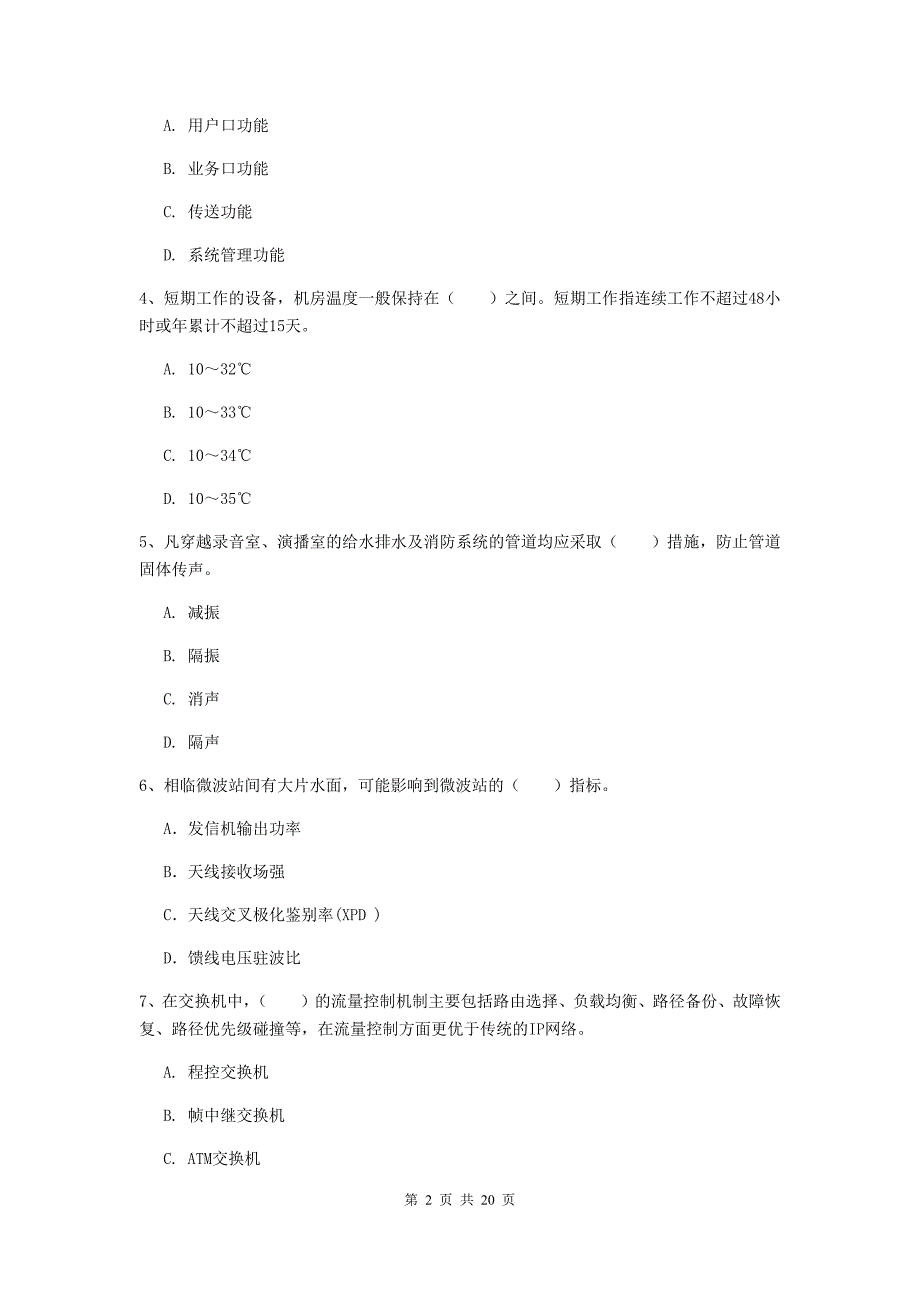 湖南省一级建造师《通信与广电工程管理与实务》模拟考试（i卷） （含答案）_第2页